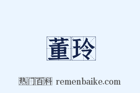 董玲是什么意思的图片